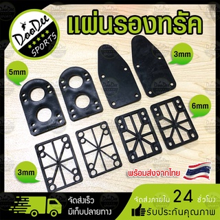 แผ่นรองทรัค แผ่นยางรองทรัค (1ชิ้น) แผ่นเสริมทรัค สำหรับ surfskate/skateboard/longboard