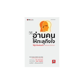 BeeMedia(บี มีเดีย) วิธี อ่านคนให้ทะลุถึงใจ ให้รู้ว่าใครคิดอะไร และคิดอย่างไรกับเรา - ฉบับปรับปรุง หนังสือพัฒนาตนเอง