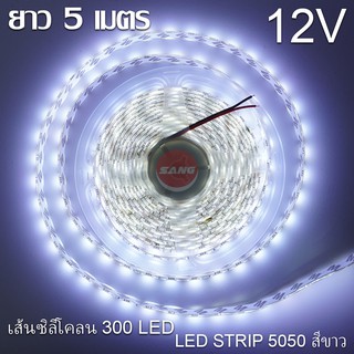 ไฟสติป LED 5050 5เมตร 12V สีขาว หุ้มซิลิโคลน IP65 ไฟเส้น LED ไฟริบบิ้น LED SRTIP