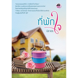 ที่พักใจ / นิราอร / หนังสือใหม่