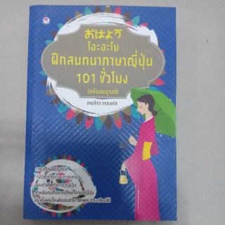 หนังสือ ฝึกสนทนาภาษาญี่ปุ่น 101 ชั่วโมง (ฉบับสมบูรณ์)