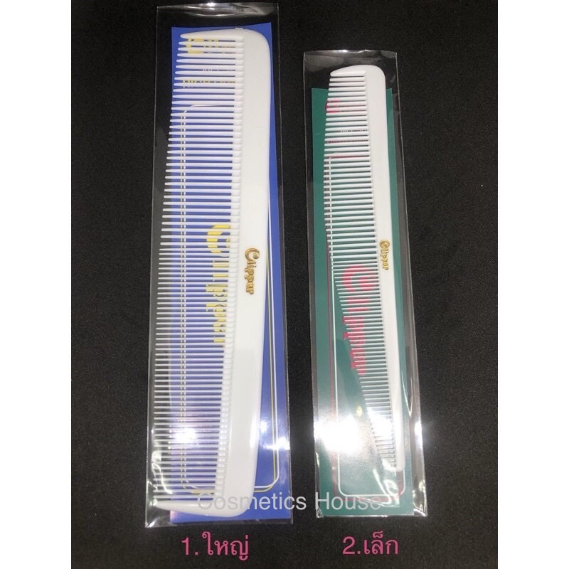 หวี หวีรองซอย หวีรองปัตตาเลี่ยน Clipper