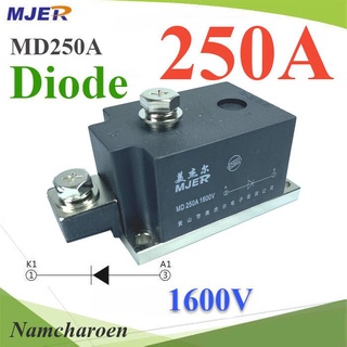 ..MD ไดโอดกันไฟย้อน DC 250A 1600V เพื่อให้กระแสไฟ ไหลทางเดียว รุ่น MJER-MD250A NC