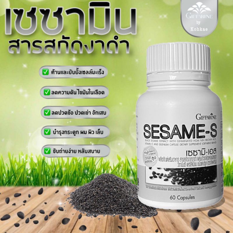 SESAME-S เซซามิ เอส กิฟฟารีน