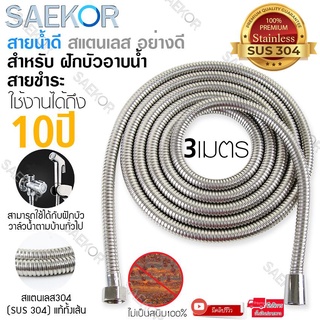 SAEKOR สายฝักบัว สายน้ำดี สายฉีดชำระ ขนาด 1 /1.5 / 2 / 3 / 5 เมตร สแตนเลส304 (SUS 304) แท้ทั้งเส้น มีความยืดหยุ่น สามารถ