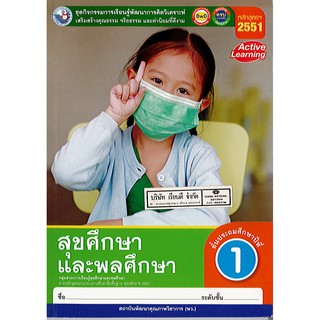 ชุดกิจกรรม สุขศึกษา ป.1 พว./70.-/8854515678030