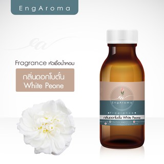 หัวน้ำหอม ทำสบู่ เครื่องสำอาง Fragrance กลิ่นดอกโบตั๋น White Peone