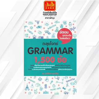 คู่มือเตรียมสอบ ตะลุยโจทย์ GRAMMAR 1,500 ข้อ