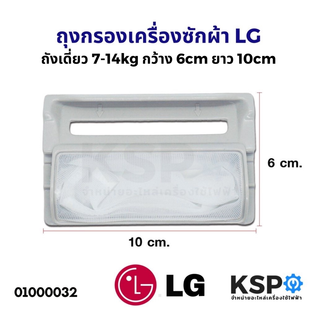 ถุงกรองเครื่องซักผ้า กรองเศษผ้าเครื่องซักผ้า LG ถังเดี่ยว 7-14kg กว้าง 6cm ยาว 1