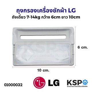 ถุงกรองเครื่องซักผ้า กรองเศษผ้าเครื่องซักผ้า LG ถังเดี่ยว 7-14kg กว้าง 6cm ยาว 10cm (แท้) อะไหล่เครื่องซักผ้า