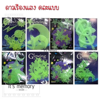 ดาวเรืองแสง ดาวติดผนัง growing star คละแบบ (พร้อมส่ง ไม่ต้องรอ)