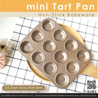 IBakeStudio พิมพ์ทาร์ตและคีช 12หลุมเล็ก ฐานตื้นขนาดใหญ่  tart pan 12 pcs.พร้อมส่ง