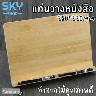 SKY แท่นวางหนังสือ ที่ตั้งหนังสือ ไม้ 280x200mm วางหนังสือเล่มใหญ่ได้ สำหรับอ่านหนังสือ ปรับองศาได้ Book Stand