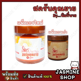 (250 มล.)พิมรี่พาย สครับคุณยาย สครับพิมรี่พาย พิมนิยม สครับน้ำผึ้ง สครับมะขาม สครับขมิ้น