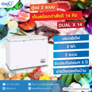 The Cool ตู้แช่ฝาทึบ 2 ระบบ รุ่น Dual X14 ความจุ 14.4 คิว