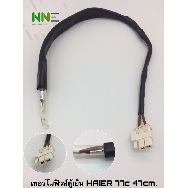 เทอร์โมฟิวส์ตู้เย็น HAIER 77องศา ยาว47cm. อะไหล่ตู้เย็น