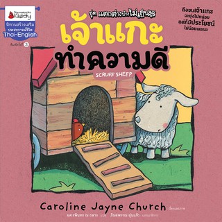 NANMEEBOOKS หนังสือ เจ้าแกะทำความดี (ปกใหม่) :ชุด แตกต่างบ้างไม่เป็นไร : หนังสือนิทานเด็ก นิทาน