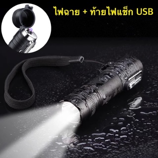 ไฟแช็คusb ไฟฉาย led ชาร์จไฟ ไฟฉายเดินป่า ไฟฉายแรงสูง ไฟฉาย ไฟแช็ก ปรับความสว่างได้ 3 ระดับ แฟลช-ไฟแรง-อ่อน