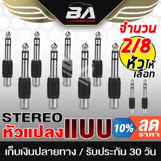 BA SOUND หัวแปลง RCA TO MIC Stereo J-MR02 แจ๊คแปลง MIC TO RCA ปลั๊กไมค์ Stereo หัวแปลงแจ๊ค ใช้กับเครื่องเสียงมิกซ์ ขยาย