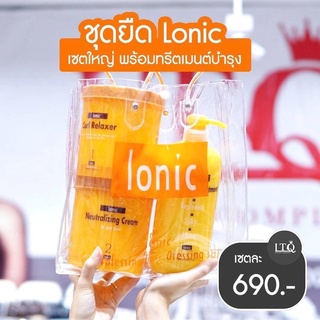 ชุดยืด LONIC เซตใหญ่พร้อมทรีทเม้นท์บำรุง