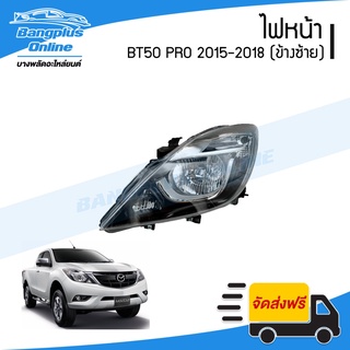 ไฟหน้า Mazda BT50 PRO 2015/2016/2017/2018 (บีที50โปร)(ข้างซ้าย) - BangplusOnline