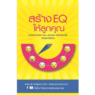 หนังสือ สร้าง EQ (อีคิว) ให้ลูกคุณ