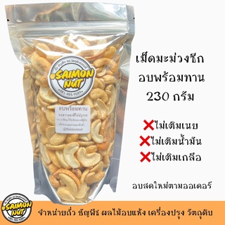 เม็ดมะม่วงซีกอบพร้อมทาน CASHEW SPLITS  ขนาด 230 กรัม อบธรรมชาติ {ชาวคีโตสามารถทานได้}