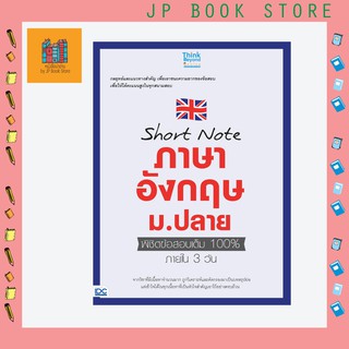 หนังสือ Short note ภาษาอังกฤษ ม.ปลาย พิชิตข้อสอบเต็ม 100% ภายใน 3 วัน