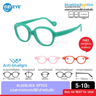 BLUEBLOCK OPTICS แว่นกรองแสงเด็ก พร้อมสายคล้อง สำหรับอายุ 5-10 ปี ช่วยปกป้องถนอมสายตาเด็ก