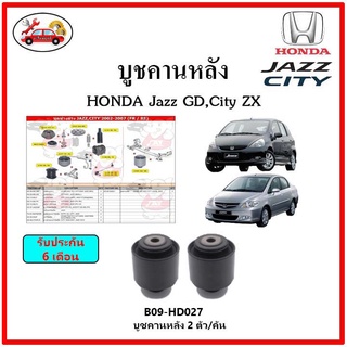 บูชคานหลัง บูชคอม้า บูชอาร์มหลัง HONDA Jazz GD , City ZX บูชช่วงล่าง