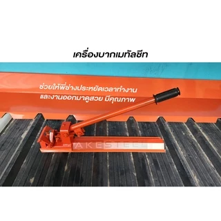 (ถูกสุด) เครื่องบากเมทัลชีท บากครอบเมทัลชัทลอนมาตรฐาน 760 (จัดส่งไว) ประกัน1ปีเต็ม
