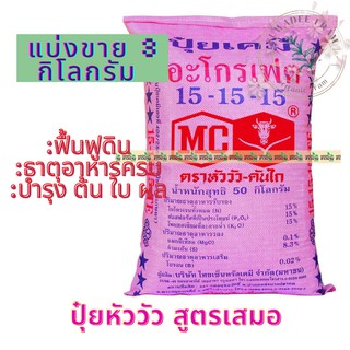ปุ๋ยสูตรเสมอ 15-15-15 ตราหัววัวคันไถ แบ่งขาย 3 กิโลกรัม