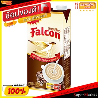 ถูกที่สุด✅  FALCON ฟอลคอน นกเหยี่ยว นมข้นจืด นมปรุงแต่งสำหรับปรุงอาหารและเบเกอรี่ ขนาด 1000ml 1L นมสเตอร์ริไลส์ Milk วัต