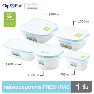 Clip Pac Fresh Pac กล่องถนอมอาหาร คละขนาด ขนาดใหญ่สุด 1500 มล. มี BPA Free