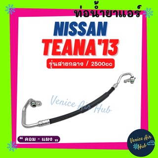 ท่อน้ำยาแอร์ NISSAN TEANA 2013 2.5cc รุ่นสายกลาง นิสสัน เทียน่า 13 คอม - แผง สายน้ำยาแอร์ ท่อแอร์ สายแอร์ ท่อน้ำยา 11429