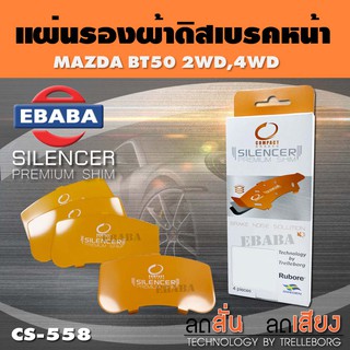 แผ่นชิม แผ่นรอง แผ่นรองผ้าดิสเบรคหน้า สำหรับ MAZDA BT50 2WD, 4WD เบอร์ CS-558 ใช่กับผ้าเบรกเบอร์ DCC-558