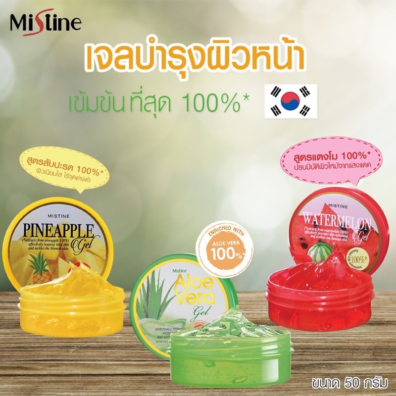 Mistine gel 50 g. มิสทิน เจล เจลบำรุงผิวหน้า เจลทาหน้า Aloe Vera/ Watermelon/ pineapple มี 3 สูตรให้เลือก