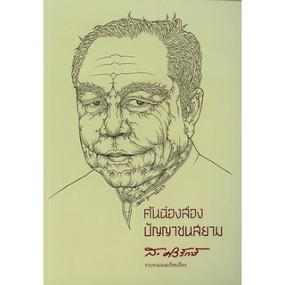 คันฉ่องส่องปัญญาชนสยาม ส. ศิวรักษ์