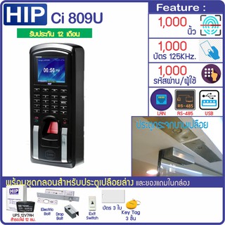 HIP Ci809U สแกนนิ้วทางบัตรคีย์การ์ด พร้อมชุดกลอนสำหรับประตูกระจกบานเปลือย ZKTeco SF200-ID