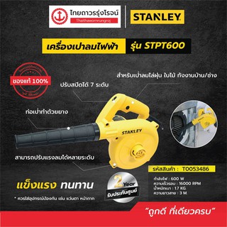 STANLEY เครื่องเป่าลมไฟฟ้า รุ่น STPT600 (เครื่องเปล่า) 600w 7สปีด |ชิ้น| TTR Store