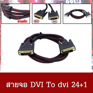 สายจอ DVI to dvi 24+1 ยาว1.5m สายถัก