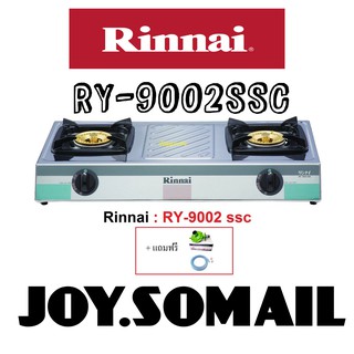 Rinnai รินไน RY-9002ssc สเตนเลสทั้งตัว หัวทองเหลือง รุ่นยอดนิยม ทน และ ขายดี แถมฟรีหัวปรับสายครบชุด ประกันระบบจุด 5 ปี