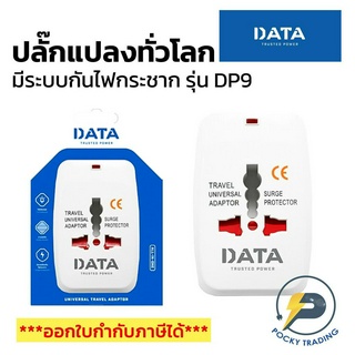 DATA ปลั๊กแปลงทั่วโลก รุ่น DP9 มีระบบป้องกันไฟกระชาก