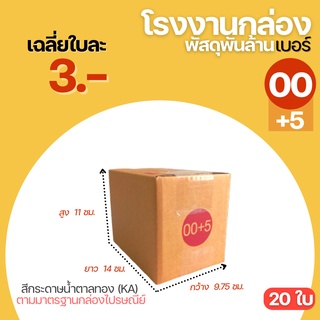 กล่องไปรษณีย์ กล่อง เบอร์ 00+5 ขนาด 9.75x14x11 cm. กล่องพัสดุ กล่องพัสดุฝาชน กล่องกระดาษ