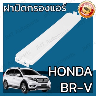 ฝาครอบกรองแอร์ ฮอนด้า BR-V Honda BR-V Cover A/C Filter ฮอนดา BRV บีอาร์วี บีอาวี