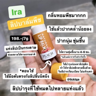 ลิปมัน ลิปมันแก้ปากดำ ลิปบาล์มแก้ปากดำ แบบแท่งรักษ์โลก ลิป ira Peach ลิปออแกนิค ลิปบาล์มออแกนิค ลิปมันบํารุงริมฝีปาก