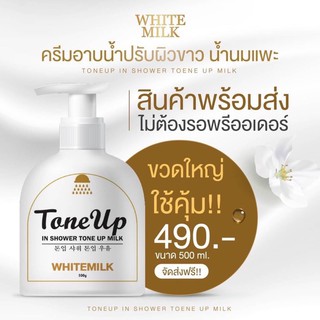 TONEUP SHOWER MILK 500 ML. ครีมอาบน้ำปรับผิวขาว น้ำนมแพะ