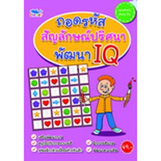สมุดระบายสีแสนสนุก ถอดรหัสสัญลักษณ์ปริศนา พัฒนาIQ