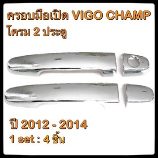 ครอบมือจับเปิดประตูรถยนต์ สเปค Toyota Hilux Vigo 2012-2014 ประดับยนต์ 2D แต่งรถ อุปกรณ์แต่งรถ อะไหล่แต่ง รถยนต์