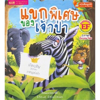 หนังสือเด็ก นิทาน2ภาษา แขกพิเศษของเจ้าป่า